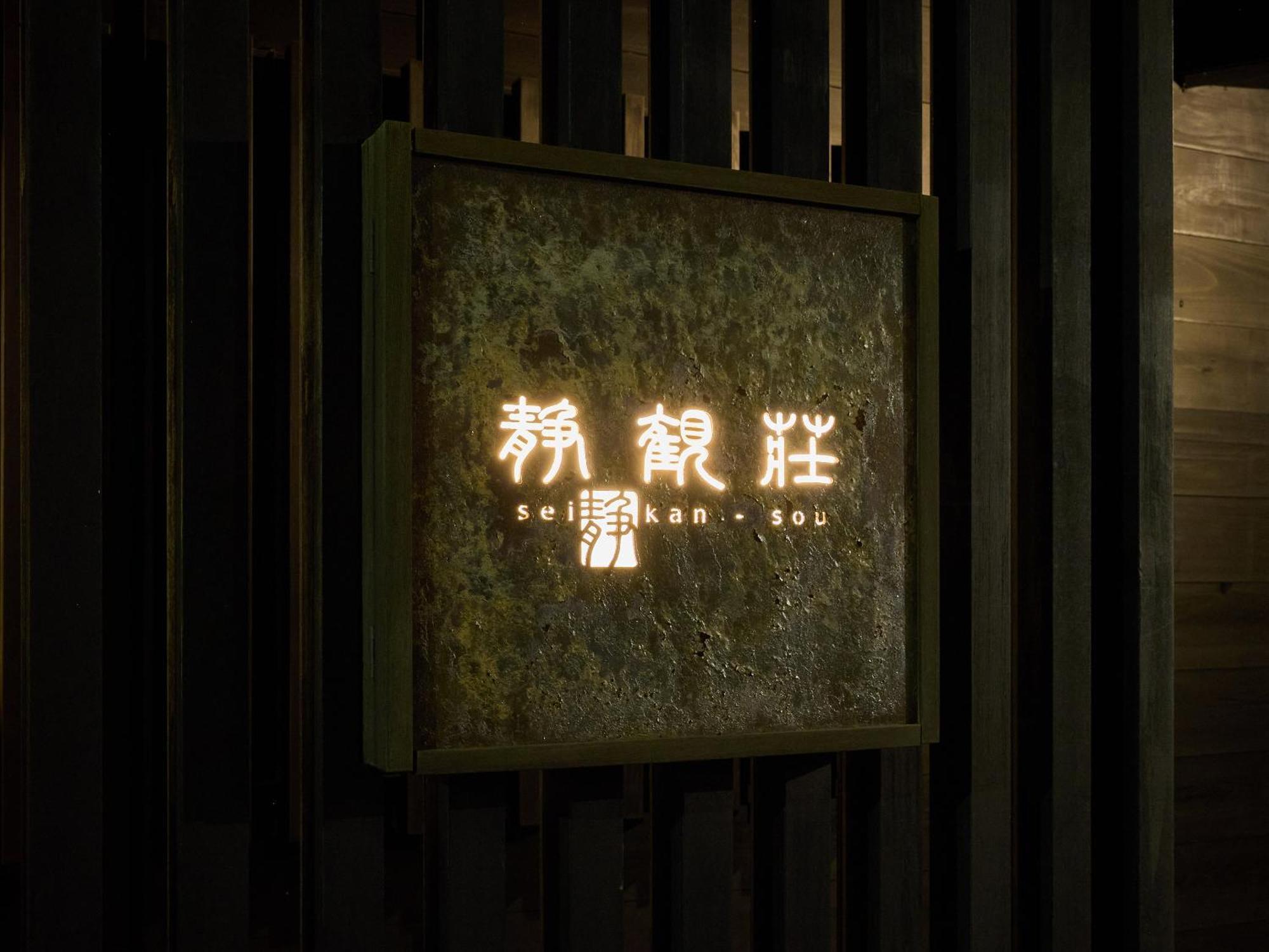 Seikansou Hakone Exterior photo